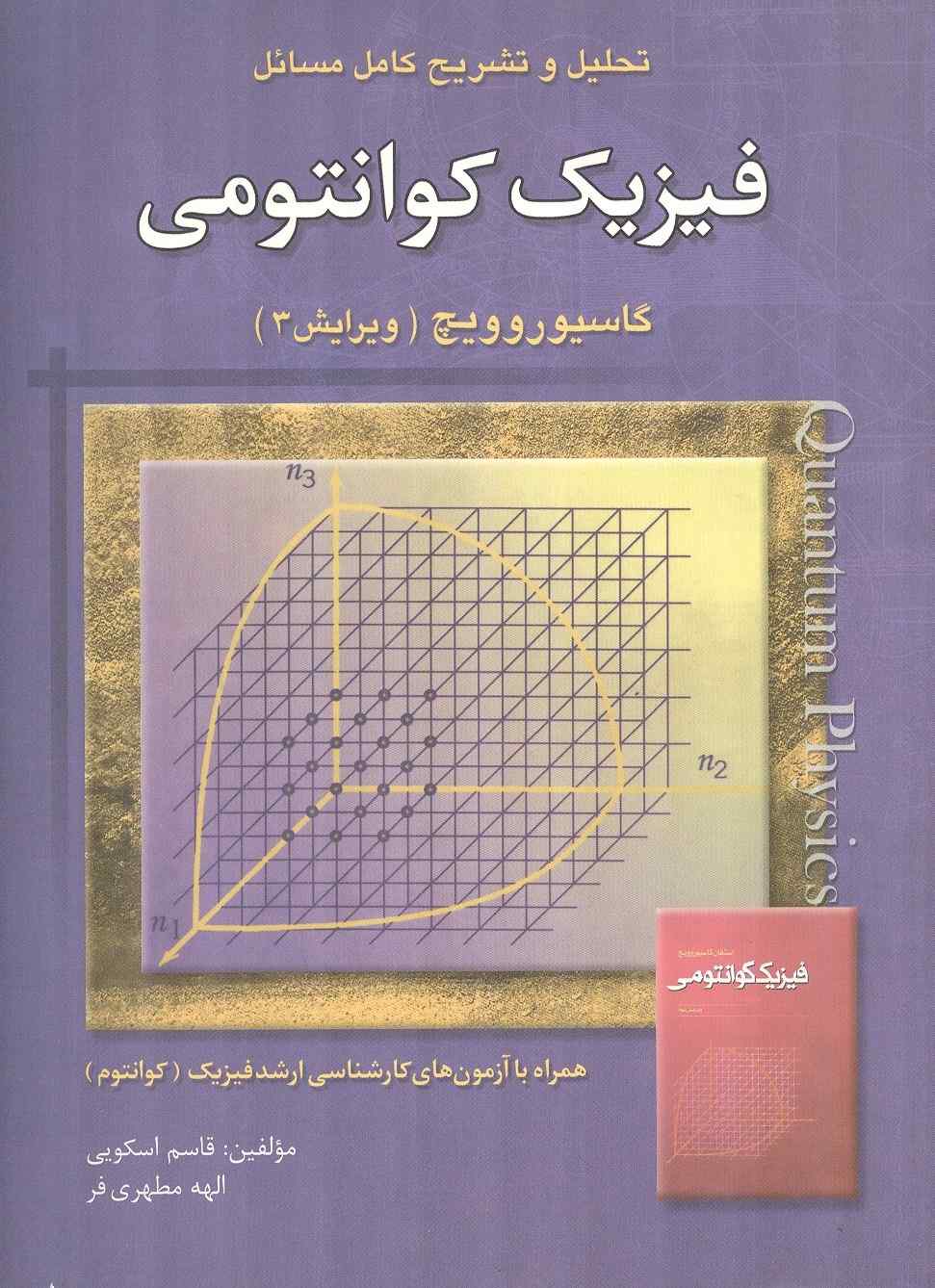 تحلیل و تشریح کامل مسائل فیزیک کوانتومی گاسیروویچ ویرایش 3 نوشته الهه مطهری فر انتشارات امید انقلاب